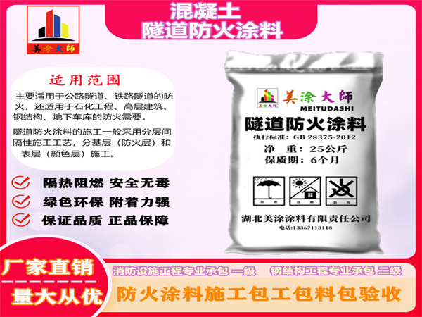 秦皇岛混凝土隧道防火涂料